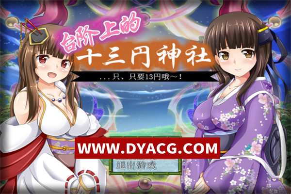 【RPG/汉化】台阶上的十三円神社 精翻汉化【PC/126M】