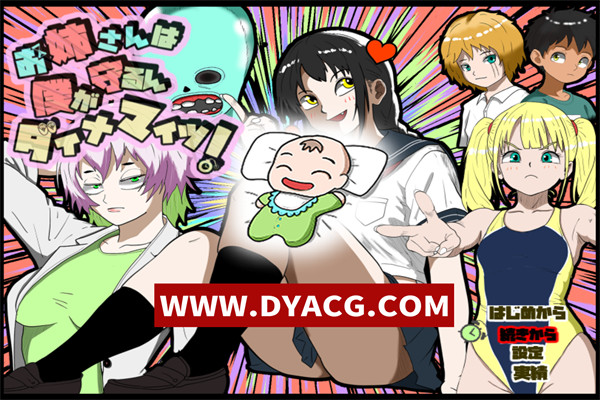 【RPG/机翻汉化】姐姐由我来保护(お姉さんは僕が守るんダイナマイツ!) 挂载AI汉化版+全回想存档【PC/1.03G】