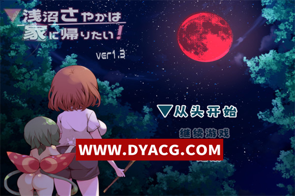 【RPG/官中】浅沼小夜想回家！(浅沼さやかは家に帰りたい!) Ver1.3 官方中文无修版【PC/395M】