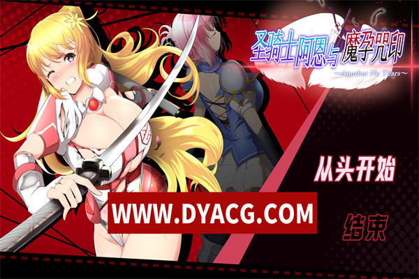 【ACT/动作/官中】圣骑士阿恩与魔孕咒印 v1.0.10 DL官方中文版【PC/4.37G/更新】