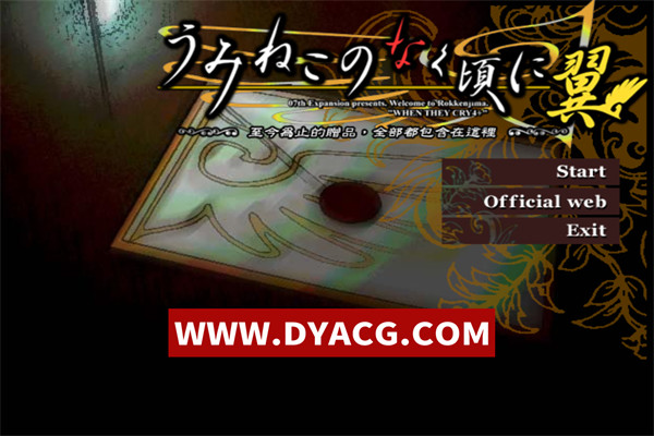 【ADV/日系/汉化】海猫鸣泣之时翼（うみねこのなく頃に翼）中文汉化版【PC/1.37G】