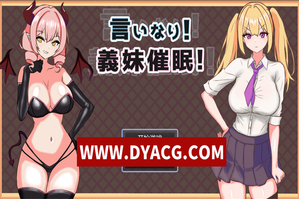 【RPG/机翻汉化】顺从!义妹催眠（言いなり!義妹催○!）挂载AI汉化版【PC/1.33G】