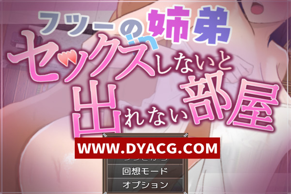 【RPG/机翻汉化】普通的姐弟in不H就出不去的房间(フツーの姉弟inセックスしないと出れない部屋)挂载AI汉化版【PC/1.16G】