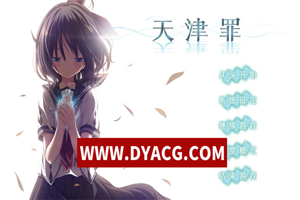 【ADV/日系/汉化】天津罪 无码完整全线汉化硬盘版+存档+HS全部汉化【PC/6.97G】