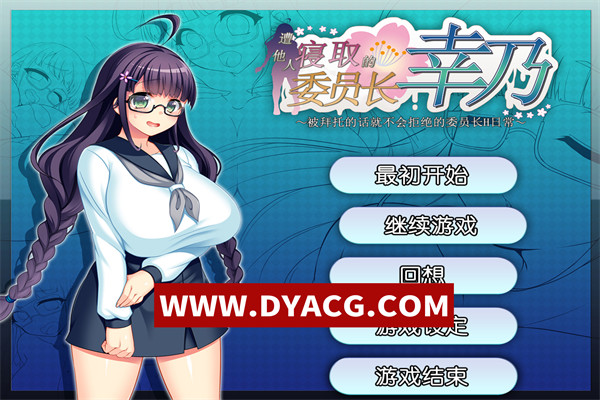 【RPG/寝取/官中】共享委员长幸乃 官方中文版+附带全CG存档【PC/728M】
