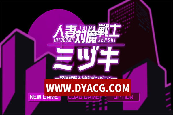 【RPG/汉化】人妻对魔战士（人妻対魔戦士）挂载AI汉化版【PC/1.87G】