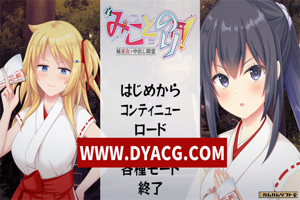 【ADV/拔作/汉化】神舆！～妹妹巫女和中出除灵 AI汉化版+全CG存档【PC/1.67G】