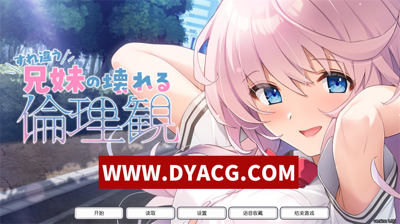 【ADV/拔作/汉化】错位兄妹的崩坏伦理观AI汉化+全CG存档【PC+安卓KRKR模拟器/4.59G】