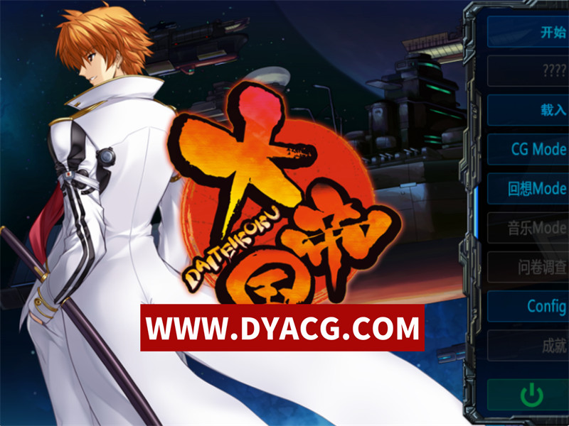 【AVG/策略/汉化】大帝国 v1.0 中文修复版 A社&经典AVG游戏+攻略+全CV【PC/2.5G】