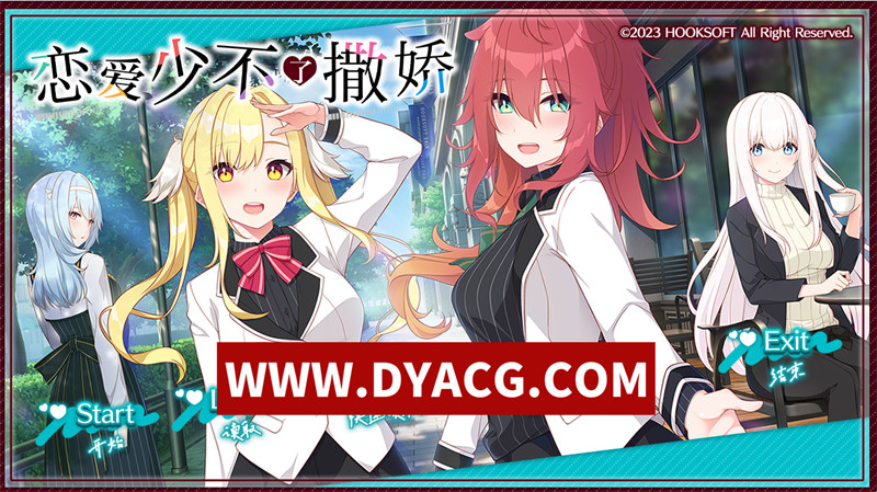 【ADV/日系/汉化】恋爱少不了撒娇 精翻汉化版+全CV【PC/4.15G】