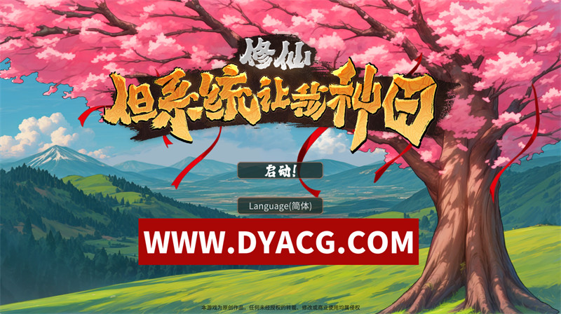 【RPG/养成/探索/官中】修仙:但系统让我种田 STEAM官方中文版【PC/6.75G】