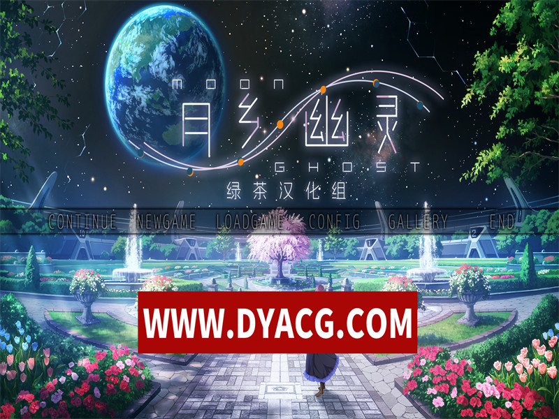【ADV/剧情/汉化】月乡幽灵（ムーンゴースト）v1.11 精翻汉化版+全CG存档【PC/4.69G】