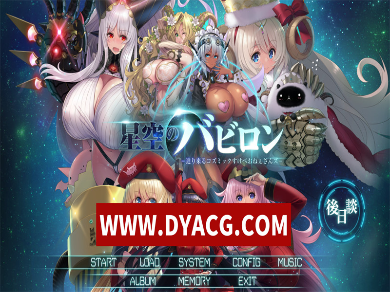 【ADV/拔作/汉化】星空巴比伦-逼近而来怪物娘姐姐- AI汉化版+全CG存档【PC/3.4G】