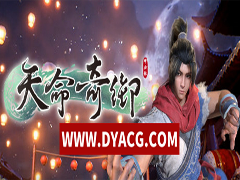 【国产RPG/武侠/3D】天命奇御 v20250503 官方中文版+全DLC【PC电脑/6.4G】
