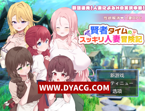 【RPG/机翻汉化】贤者时间的清爽冒险记 挂载AI汉化版【PC/1.66G】