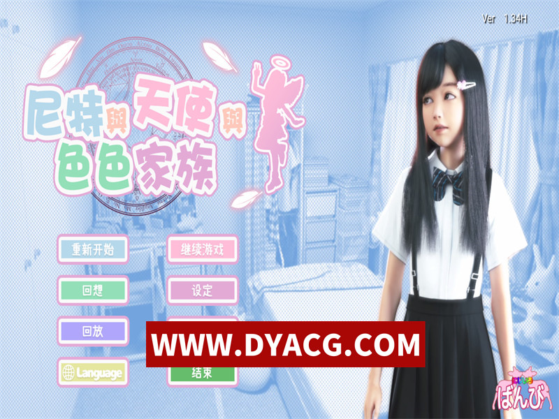 【3D极品/官中/全动态】死宅、天使、和甜蜜之家 Ver1.34 官方中文步兵版+自带全回想+动画【PC+安卓/13G/更新】