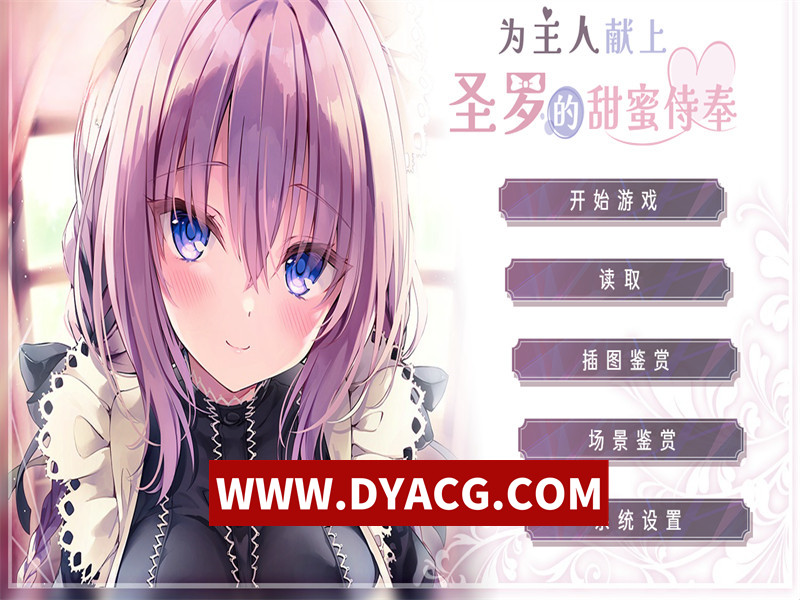 【RPG/官中】为主人献上圣罗的甜蜜侍奉 (ご主人様、セイラに夢みたいないちゃラブご奉仕させていただけますか) STEAM官方中文版【PC+安卓/1.2G/更新】