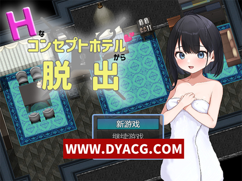【RPG/机翻汉化】从色色主题酒店逃脱（Hなコンセプトホテルからの脱出）挂载AI汉化版【PC/1.1G】