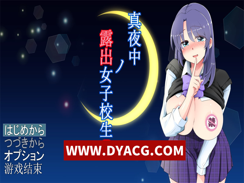 【RPG/机翻汉化】午夜露出的女高中生3（真夜中の露出女子校生3）Ver1.01 挂载AI汉化版【PC/1.15G】