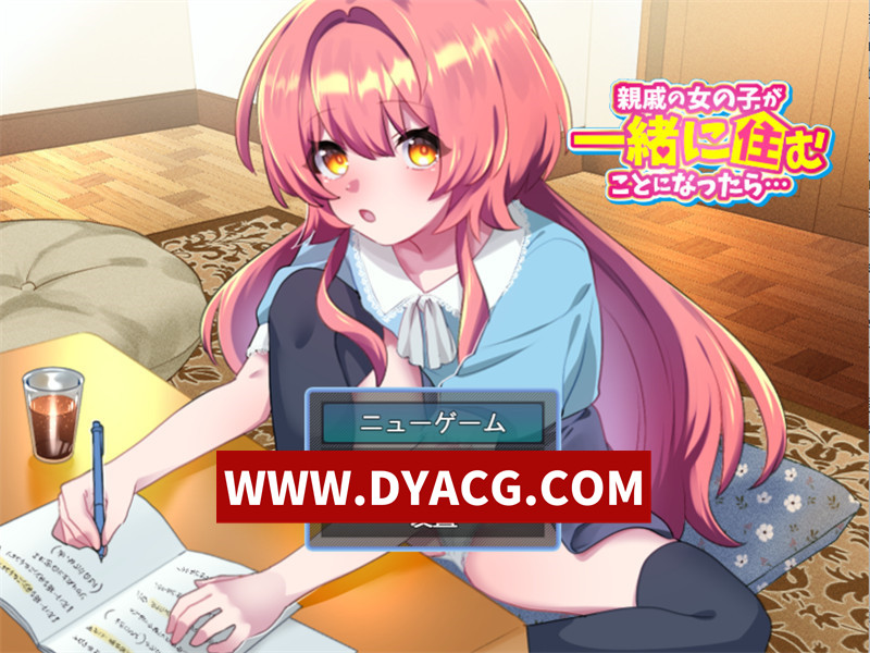 【RPG/机翻汉化】如果和亲戚的女孩子住在一起的话… （親戚の女の子が一緒に住むことになったら…）挂载AI汉化版【PC/1.05G】