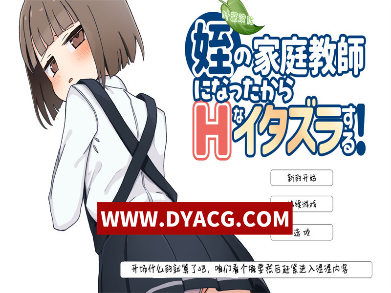 【SLG/调教/汉化/动态】当上侄女的家庭教师就是为了做些H的恶作剧！内嵌AI汉化版【PC+安卓/1.09G】