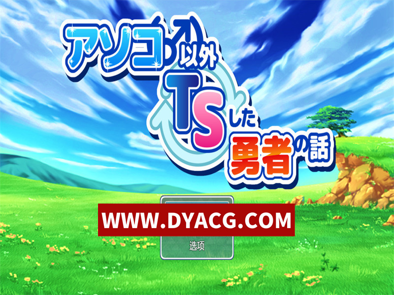 【RPG/机翻汉化】除了那里（♂）以外都性转的勇者的故事（アソコ(♂)以外TSした勇者の話）挂载AI汉化版【PC/1.76G】