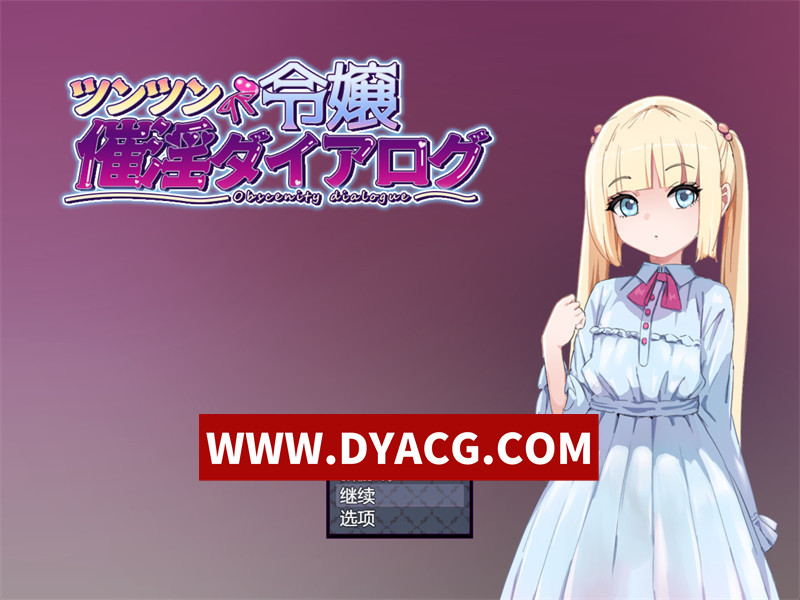 【RPG/机翻汉化】傲娇千金催银调教物语（ツンツン令嬢催银ダイアログ）挂载AI汉化版+全回想存档【PC/1.29G】
