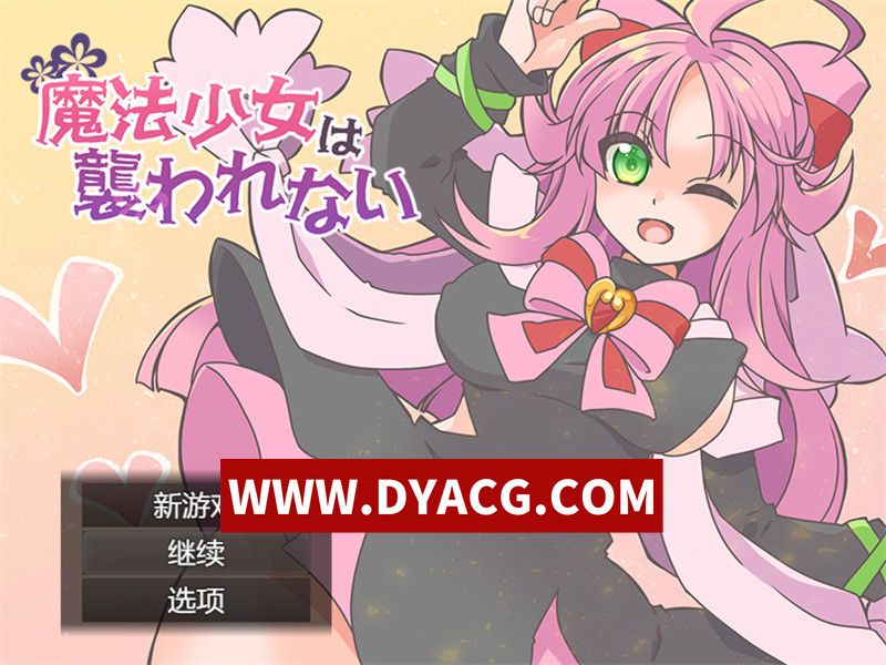 【RPG/机翻汉化】魔法少女才不会被袭击呢（魔法少女は襲われない）挂载AI汉化版+全回想【PC/1.09G】