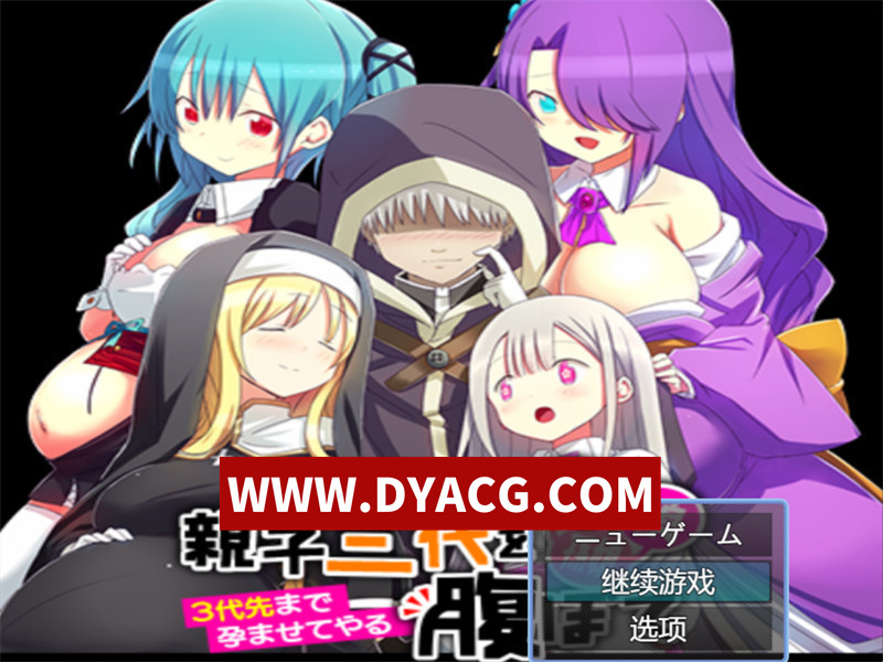 【RPG/机翻汉化】母亲、女儿、孙女……母女三代都怀上孩子 ～让人生育到第三代～（母、娘、孫娘…親子三代を腹ぼて ～3代先まで孕ませてやる～）挂载AI汉化版【PC/1.07G】