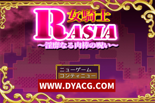 【RPG/机翻汉化】女骑士拉沙～银靡的肉棒的诅咒～（女騎士ラーシャ～银靡なる肉棒の呪い～）v1.06 挂载AI汉化版【PC/1.06G】