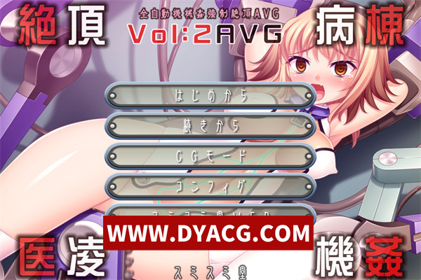 【ADV/拔作/汉化】絶頂病棟 医凌機姦Vol2[爆库君校对润色] 汉化版【PC/213M】