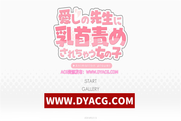 【SLG/互动/机翻汉化/动态】被老师玩弄欧派的女孩子（アニメーションプレイヤー 愛しの先生に汝首責めされちゃう女の子）挂载AI汉化版【PC/1.02G】