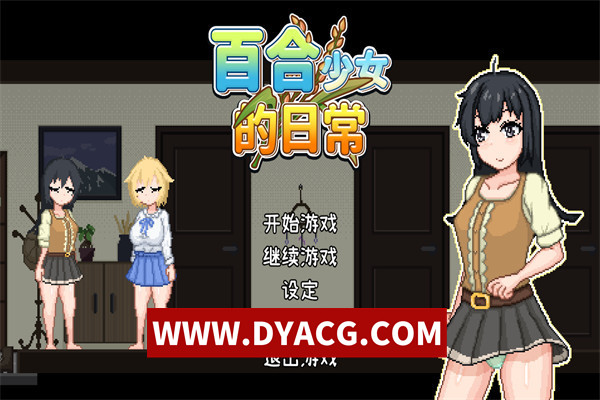 【SLG/互动/官中/动态】百合子生活 官方中文版【PC/756M】
