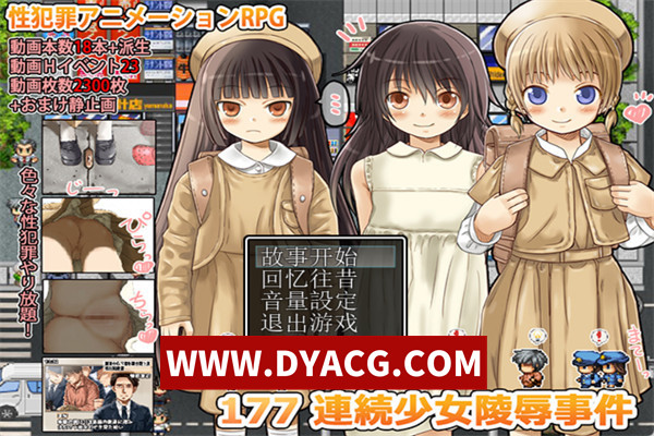 【RPG/汉化】177少女事件 v1.1.0 汉化版+全回想【PC/473M】