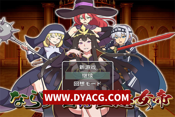 【RPG/汉化】极恶女帝 汉化版+全回想【PC+安卓/944M】