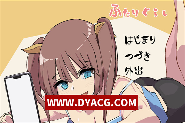 【日系SLG/机翻汉化/动态】JK同居（ふたりぐらし）挂载AI汉化版【PC/938M】