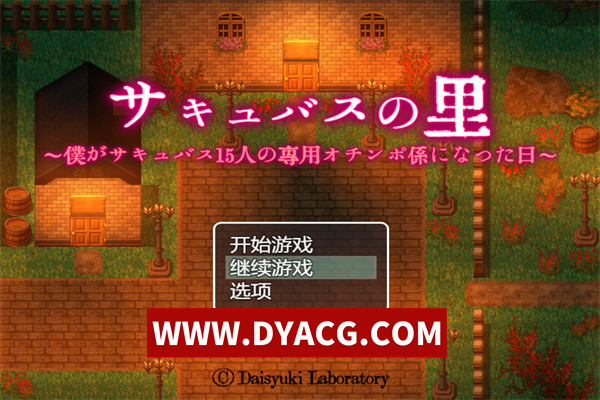 【RPG/机翻汉化】魅魔之乡～我成为15位魅魔专用H器的那一天～挂载AI汉化版【PC/1.06G】