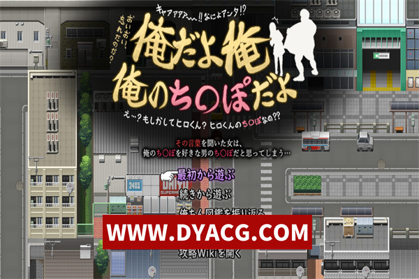【RPG/机翻汉化】是我是我、我的小鸡鸡！（俺だよ俺、俺のち○ぽだよ! ）V1.0 挂载AI汉化版【PC/2.03G】