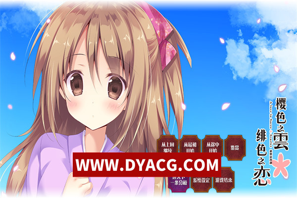【ADV/剧情/汉化】樱色之云＊绯色之恋 v1.0 精翻汉化版【PC/4.75G】
