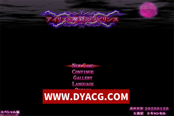 【ACT/生肉】爱丽丝和魔窟迷宫 官方日文最新版【PC/5.74G】