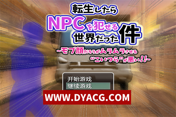 【RPG/汉化】转生后发现是个可以侵饭NPC的世界~就算是路人角色他们也能让我欲罢不能~汉化版【PC+安卓/607M】