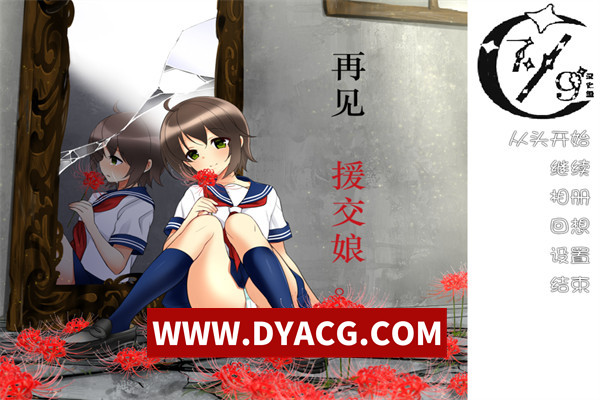 【ADV/拔作/汉化】[夜のひつじ]再见、援交娘（さようなら、援交娘さん）汉化版【PC+安卓KRKR模拟器/269M】