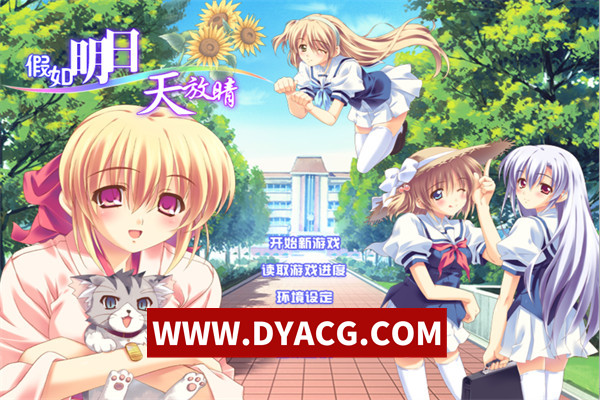 【ADV/剧情/汉化】假如明日天放晴（もしも明日が晴れならば）汉化版【PC/1.91G】