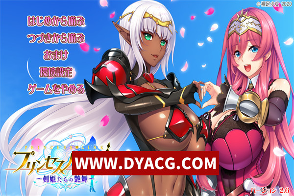 【ADV/拔作/汉化/转区】[裸足少女]公主心连结～剑姬们的艳舞～（プリンセスハートリンク ～剣姫たちの艶舞～）Ver2.6 Claude-3-5-汉化版+全cg存档【PC/9.19G】