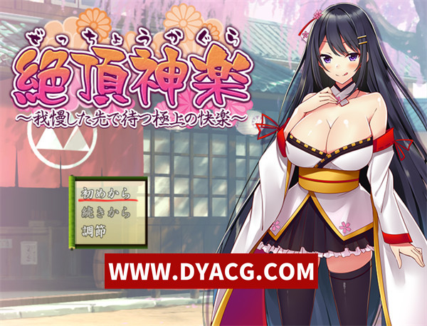 【RPG/机翻汉化】绝顶神乐，～忍耐后等待的美好快乐～(絶頂神楽。～我慢した先で待つ極上の快楽～)挂载AI汉化版【PC/1.19G】