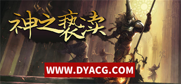 【ACT/动作/官中】神之亵渎 v1.6.0 安卓中文移植版+MOD【仅安卓/1.68G】