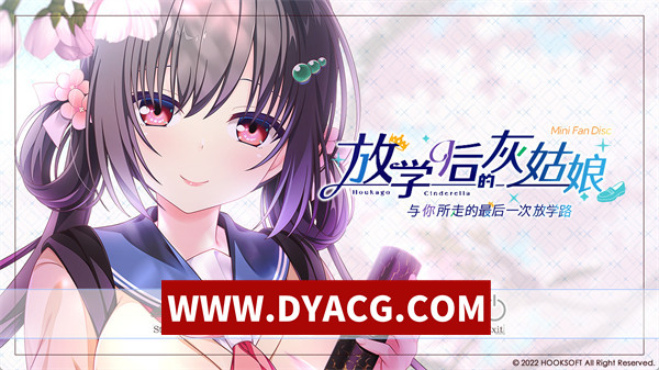 【ADV/剧情/日系/汉化】放学后的灰姑娘FD~与你所走的最后一次放学路~精翻汉化版+存档+攻略【PC/2.41G】