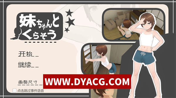 【SLG/互动/汉化/动态】和妹妹一起生活吧（妹ちゃんとくらそう）V1.5+DLC AI汉化步兵版+存档【PC/1.34G】