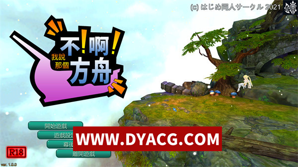 【休闲/官中/3D】不！啊！方舟（No!Ah!’s Ark）V1.0.0 STEAM官方中文版+R18补丁【PC/1.63G】