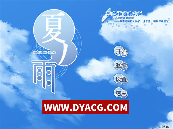 【ADV/剧情/日系/汉化】夏之雨 精翻汉化版【PC/1.92G】